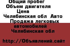  › Общий пробег ­ 195 › Объем двигателя ­ 2 › Цена ­ 300 000 - Челябинская обл. Авто » Продажа легковых автомобилей   . Челябинская обл.